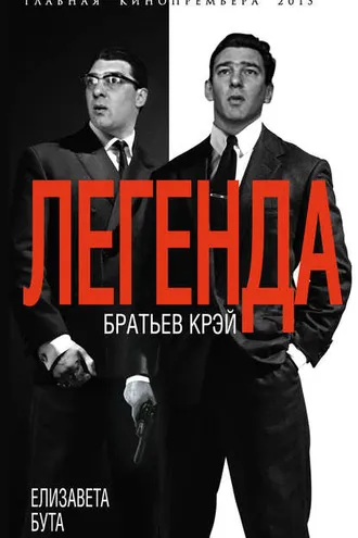 Обложка книги «Легенда братьев Крэй»