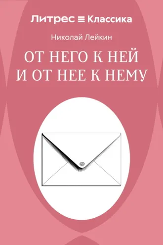 Обложка книги «От него к ней и от нее к нему»