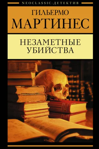Обложка книги «Незаметные убийства»