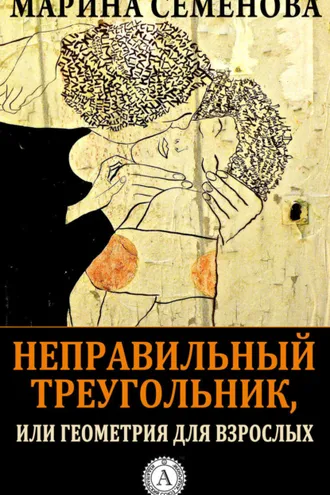 Обложка книги «Неправильный треугольник, или Геометрия для взрослых»