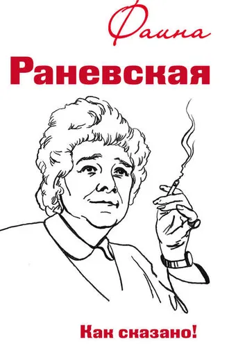 Обложка книги «Фаина Раневская. Как сказано!»