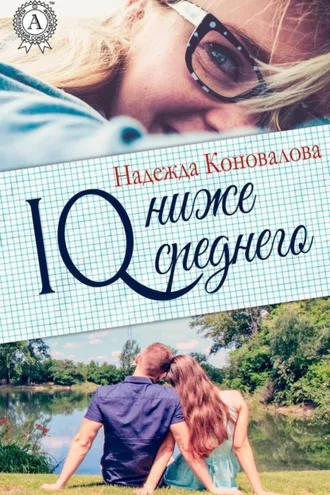 Обложка книги «IQ – ниже среднего»
