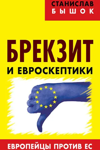 Обложка книги «Брекзит и евроскептики. Европейцы против ЕС»
