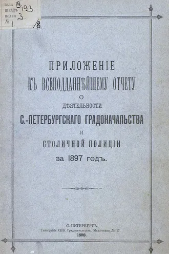 Обложка книги «Всеподданнейший отчет С.-Петербургского градоначальника за 1897 г.»