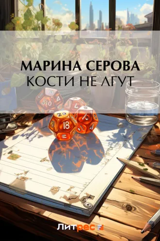Обложка книги «Кости не лгут»