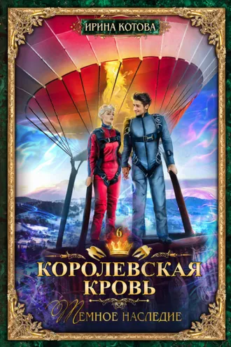 Обложка книги «Королевская кровь. Темное наследие»