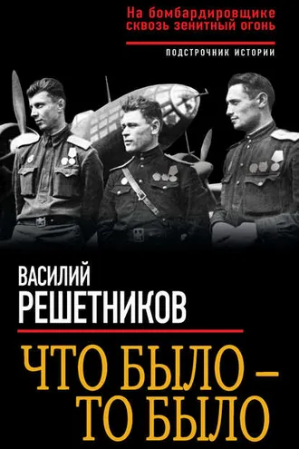 Обложка книги «Что было – то было. На бомбардировщике сквозь зенитный огонь»