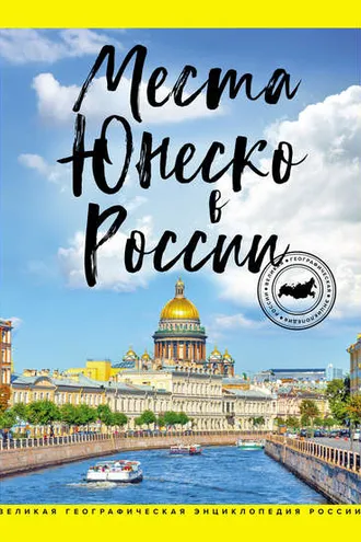 Обложка книги «Места ЮНЕСКО в России»