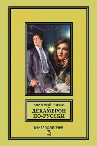 Обложка книги «Декамерон по-русски»