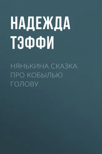 Обложка книги «Нянькина сказка про кобылью голову»