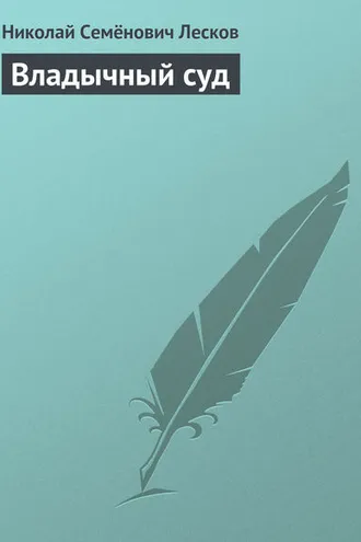 Обложка книги «Владычный суд»