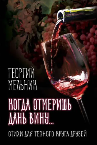 Обложка книги «Когда отмеришь дань вину… Стихи для тесного круга друзей»
