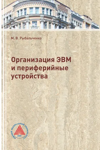 Обложка книги «Организация ЭВМ и периферийные устройства»