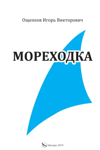 Обложка книги «Мореходка»