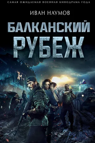 Обложка книги «Балканский рубеж»
