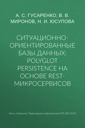 Обложка книги «Ситуационно-ориентированные базы данных: polyglot persistence на основе REST-микросервисов»