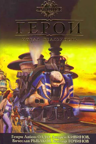 Обложка книги «Герои. Новая реальность (сборник)»
