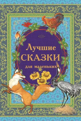 Обложка книги «Лучшие сказки для маленьких»