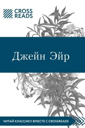 Обложка книги «Саммари книги «Джейн Эйр»»