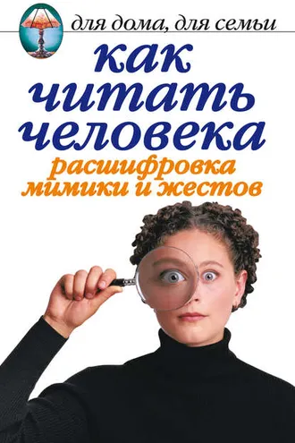 Обложка книги «Как читать человека. Расшифровка мимики и жестов»