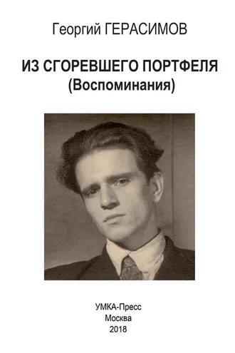Обложка книги «Из сгоревшего портфеля»