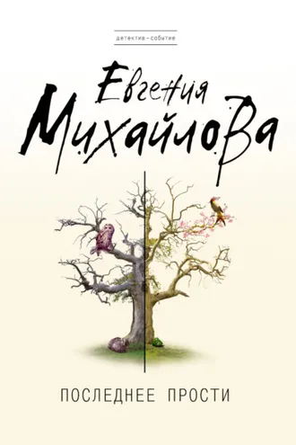 Обложка книги «Последнее прости»