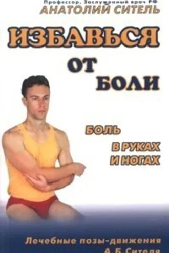 Обложка книги «Избавься от боли. Боль в руках и ногах»