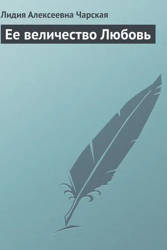 Обложка книги «Ее величество Любовь»