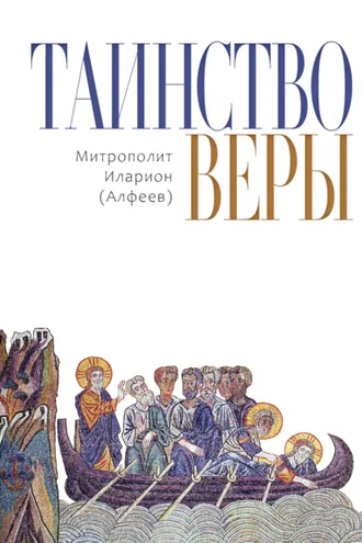 Обложка книги «Таинство веры»