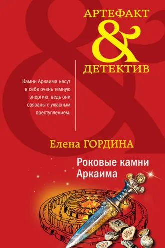 Обложка книги «Роковые камни Аркаима»