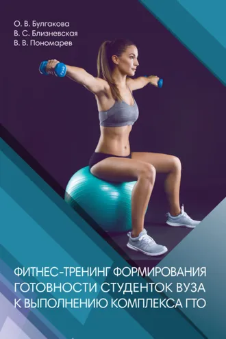 Обложка книги «Фитнес-тренинг формирования готовности студентов вуза к выполнению комплекса ГТО»