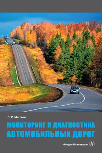 Обложка книги «Мониторинг и диагностика автомобильных дорог»