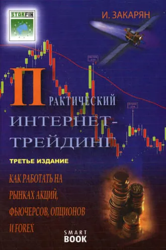 Обложка книги «Практический интернет-трейдинг. Как работать на рынках акций, фьючерсов, опционов и Forex»