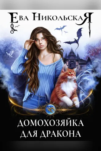Обложка книги «Домохозяйка для дракона»