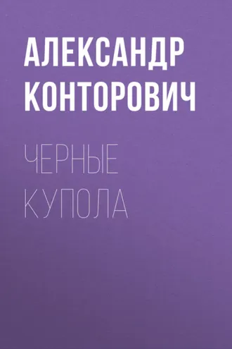 Обложка книги «Черные купола»