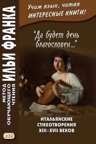 Обложка книги ««Да будет день благословен…» Итальянские стихотворения XIII–XVII веков = Benedetto sia ’l giorno…»