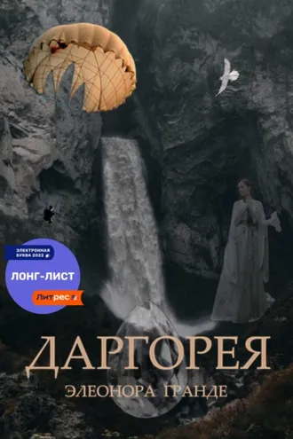 Обложка книги «Даргорея»