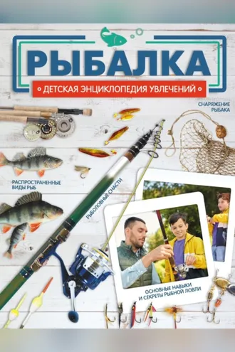 Обложка книги «Рыбалка»