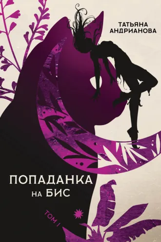 Обложка книги «Попаданка на бис. Том 1»