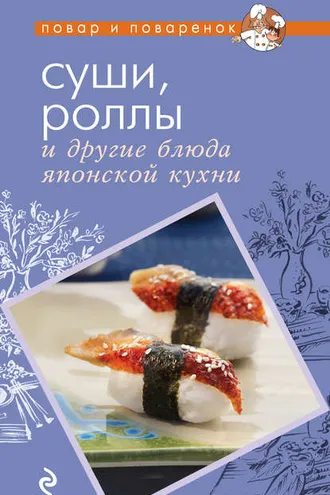 Обложка книги «Суши, роллы и другие блюда японской кухни»