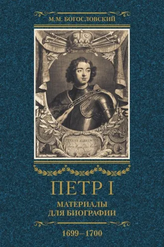 Обложка книги «Петр I. Материалы для биографии. Том 3. 1699–1700.»