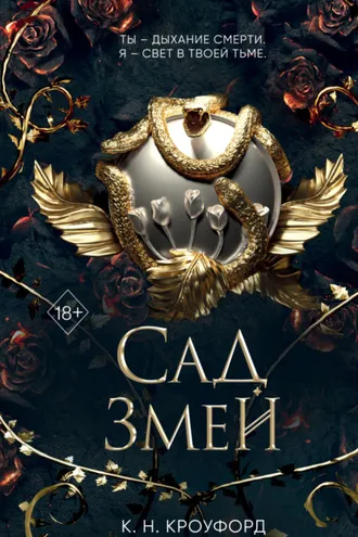 Обложка книги «Сад Змей»