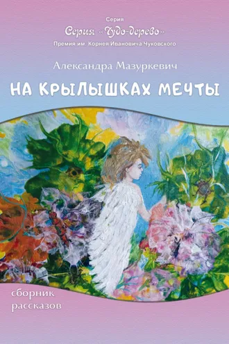 Обложка книги «На крылышках мечты»