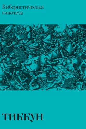 Обложка книги «Кибернетическая гипотеза»