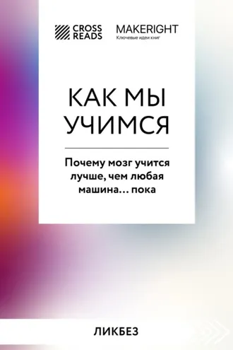 Обложка книги «Саммари книги «Как мы учимся. Почему мозг учится лучше, чем любая машина… пока»»