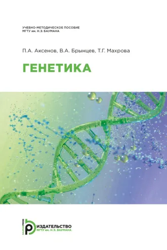 Обложка книги «Генетика»