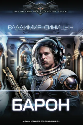 Обложка книги «Барон»