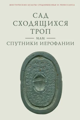 Обложка книги «Сад сходящихся троп, или Спутники Иерофании. Вторая связка философических очерков, эссе и новелл»