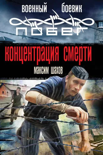 Обложка книги «Концентрация смерти»