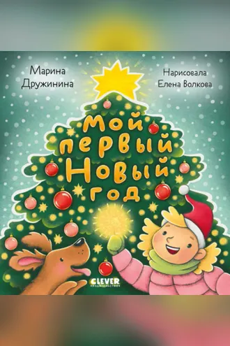 Обложка книги «Мой первый Новый год»